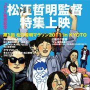 京都みなみ会館特集上映チラシ（2011年）