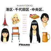 『FIGARO japon 11月号（No,461）』（阪急コミュニケーションズ）別冊「みんなの新TOKYO 港区・千代田区・中央区」表紙絵（2014年）