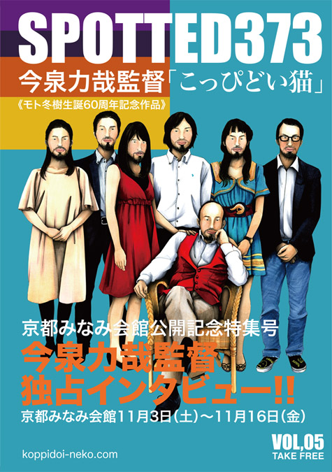 今泉力哉監督『こっぴどい猫』＠京都みなみ会館 – JUMPEI KAWAMURA