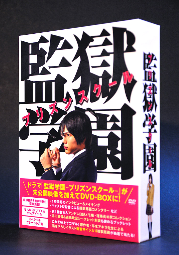 監獄学園 プリズンスクール』DVD BOX – JUMPEI KAWAMURA